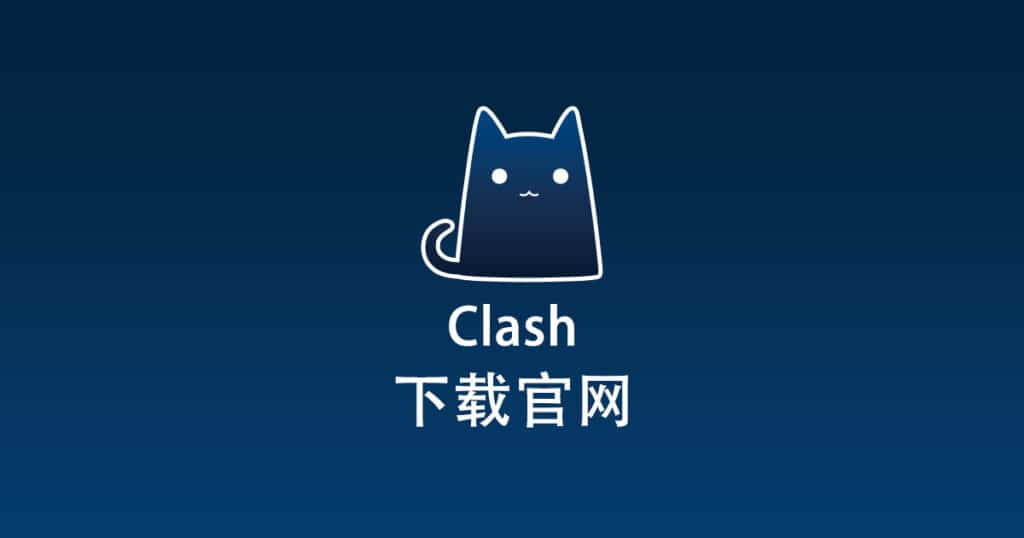Clash下载官网