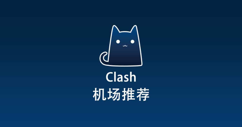 Clash机场推荐